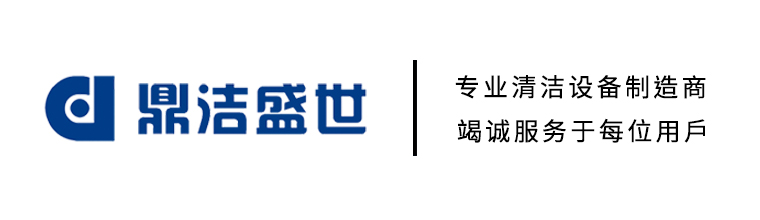 濟(jì)南工業(yè)洗地機(jī),掃地車(chē),掃地機(jī)生產(chǎn)廠(chǎng)家-鼎潔盛世清潔設(shè)備有限公司