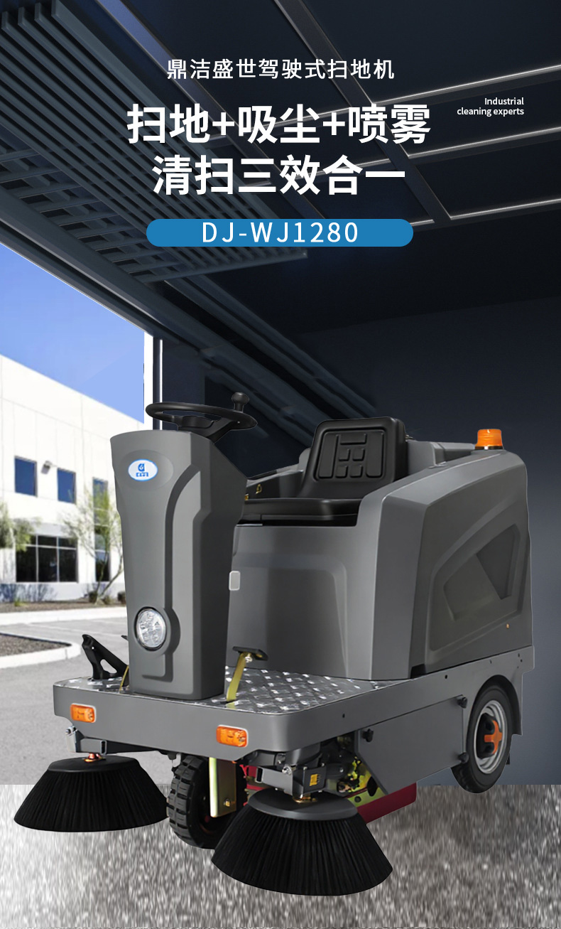 鼎潔盛世駕駛掃地機(jī) DJWJ128076